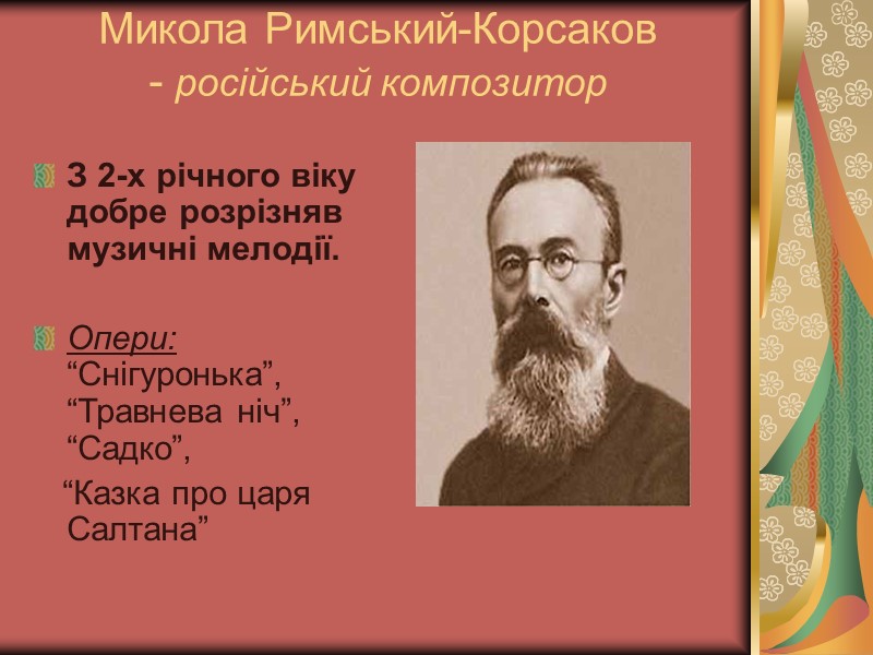 Микола Римський-Корсаков - російський композитор  З 2-х річного віку добре розрізняв музичні мелодії.